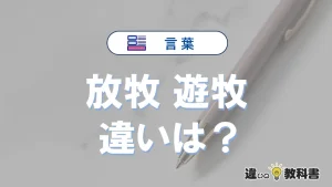 「放牧」と「遊牧」の違いとは?意味・使い分け・例文を完全解説