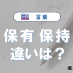 「保有」と「保持」の違いとは？意味・使い分けを例文付きで解説
