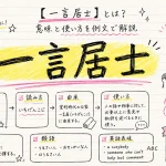 一言居士(いちげんこじ)の意味や使い方【図解Note】
