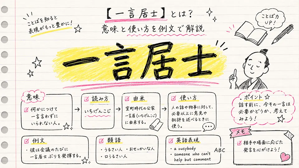 一言居士(いちげんこじ)の意味や使い方【図解Note】