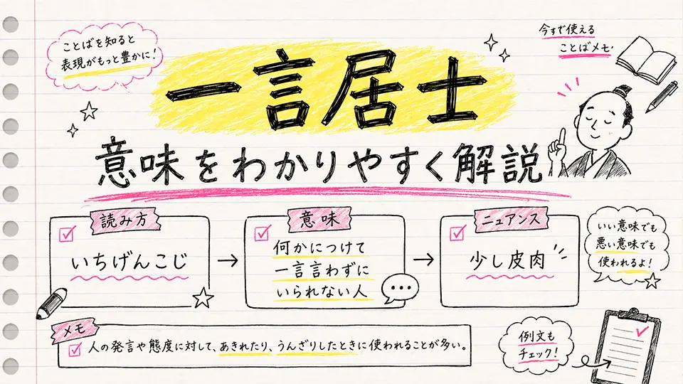 一言居士 意味をわかりやすく解説