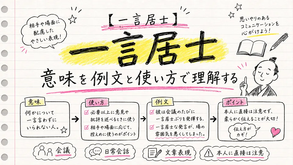 一言居士 意味を例文と使い方で理解する