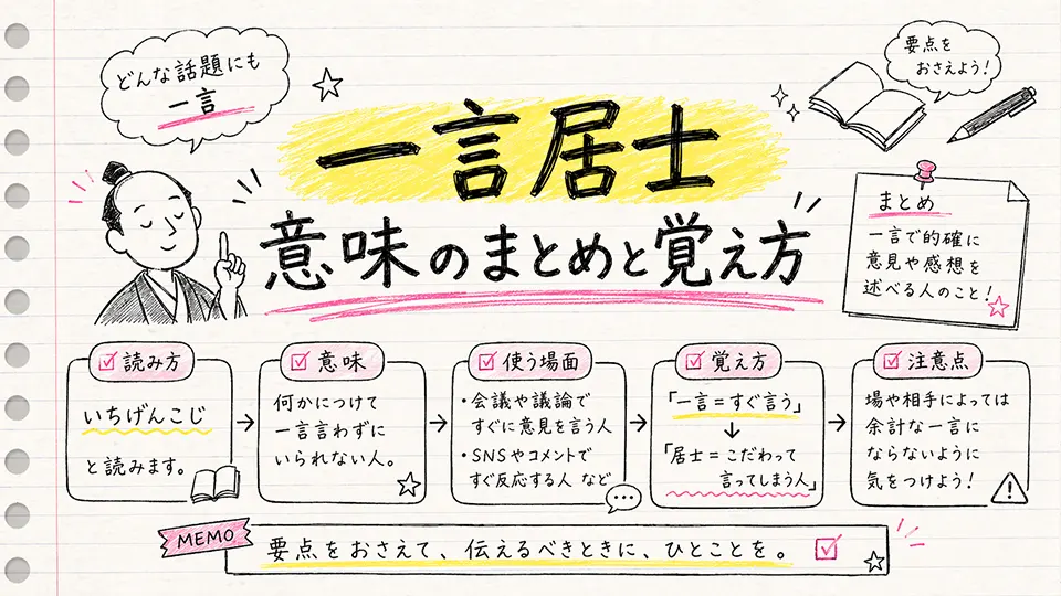一言居士 意味のまとめと覚え方