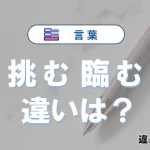 「挑む」と「臨む」の違いが3分でわかる！意味と使い分け解説