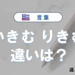 【いきむ】と【りきむ】の違いとは？意味・使い分け・例文解説