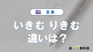 【いきむ】と【りきむ】の違いとは？意味・使い分け・例文解説