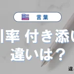 【引率】と【付き添い】の違いを簡単解説｜意味・使い分け-例文付き