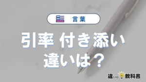 【引率】と【付き添い】の違いを簡単解説｜意味・使い分け-例文付き