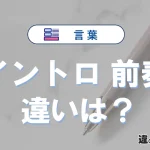 【イントロ】と【前奏】の違いを比較｜意味・語源・使い方