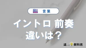 【イントロ】と【前奏】の違いを比較｜意味・語源・使い方