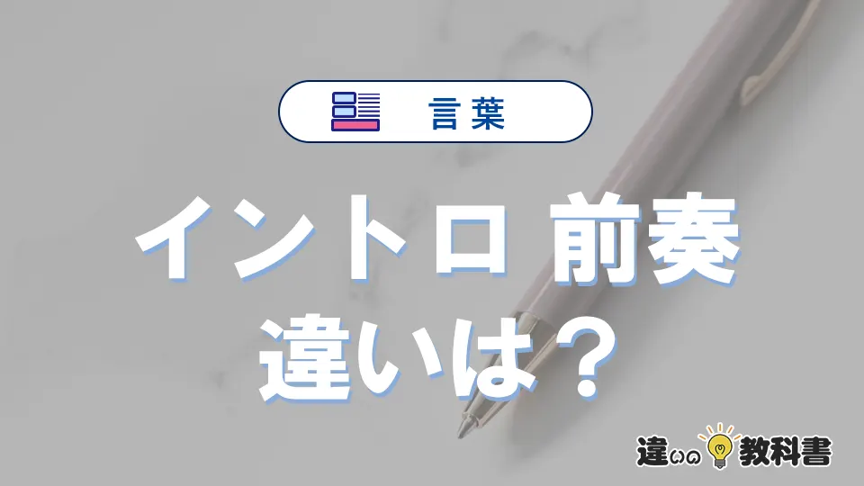 【イントロ】と【前奏】の違いを比較｜意味・語源・使い方