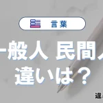 【一般人】と【民間人】の違いとは？意味と使い分けを解説