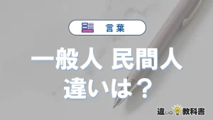 【一般人】と【民間人】の違いとは?意味と使い分けを解説