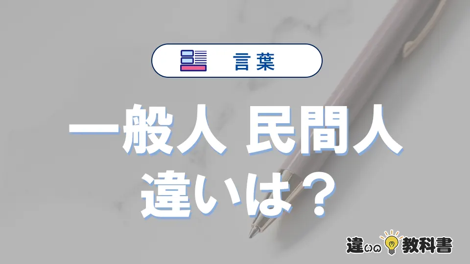 【一般人】と【民間人】の違いとは?意味と使い分けを解説