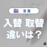 【入替】と【取替】の違いとは？意味・使い分け・例文を完全解説