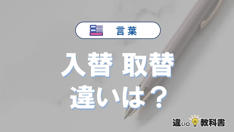 【入替】と【取替】の違いとは？意味・使い分け・例文を完全解説