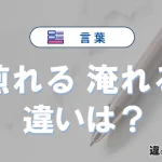 【煎れる】と【淹れる】の意味の違いは？正しい使い方を解説