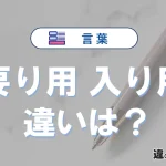 【要り用】と【入り用】の意味の違いは？正しい使い方を解説