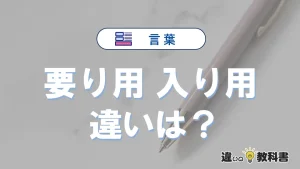 【要り用】と【入り用】の意味の違いは？正しい使い方を解説