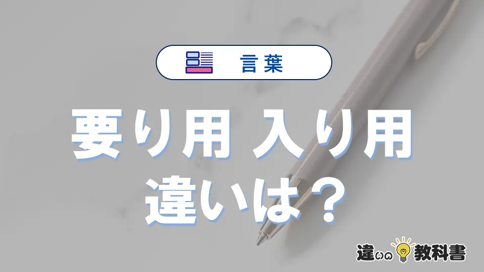 【要り用】と【入り用】の意味の違いは？正しい使い方を解説