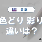 【色どり】と【彩り】の違いとは？意味・使い分け・例文を3分解説
