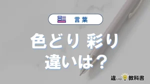 【色どり】と【彩り】の違いとは？意味・使い分け・例文を3分解説