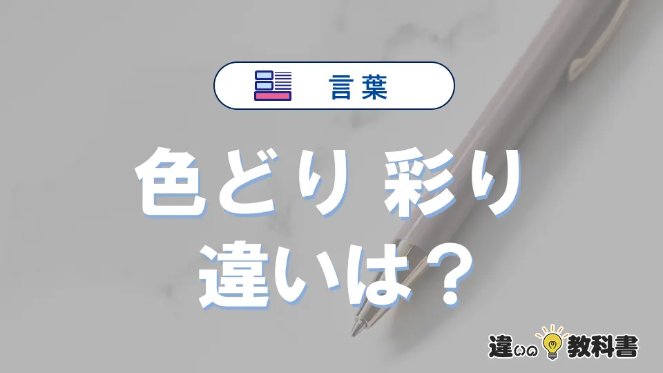 【色どり】と【彩り】の違いとは？意味・使い分け・例文を3分解説