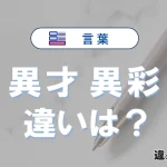 【異才】と【異彩】の違いをわかりやすく解説｜意味・使い分け・例文