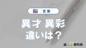 【異才】と【異彩】の違いをわかりやすく解説｜意味・使い分け・例文