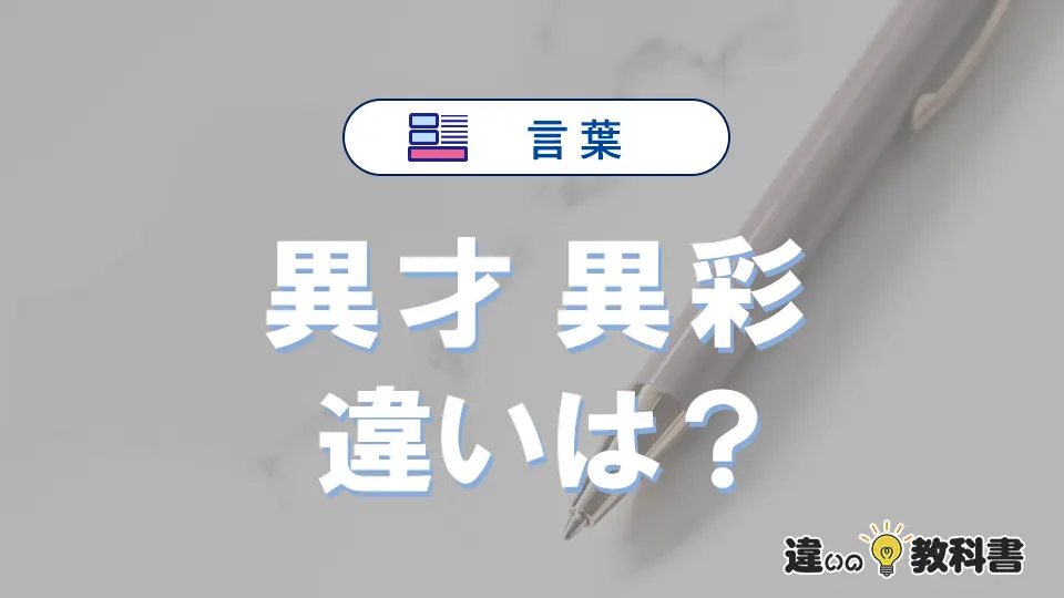 【異才】と【異彩】の違いをわかりやすく解説｜意味・使い分け・例文