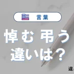 【悼む】と【弔う】の違いとは？意味・使い分け・例文を完全解説