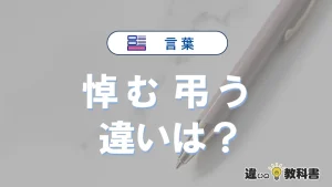 【悼む】と【弔う】の違いとは？意味・使い分け・例文を完全解説
