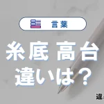 【糸底】と【高台】の違いとは？意味や陶芸・茶碗での使い分け