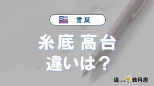 【糸底】と【高台】の違いとは？意味や陶芸・茶碗での使い分け