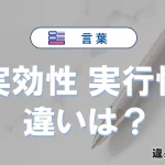 【実効性】と【実行性】の違いとは？意味・使い分け・例文を完全解説
