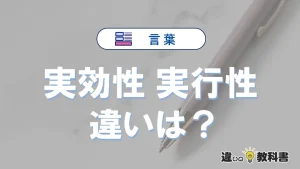 【実効性】と【実行性】の違いとは？意味・使い分け・例文を完全解説