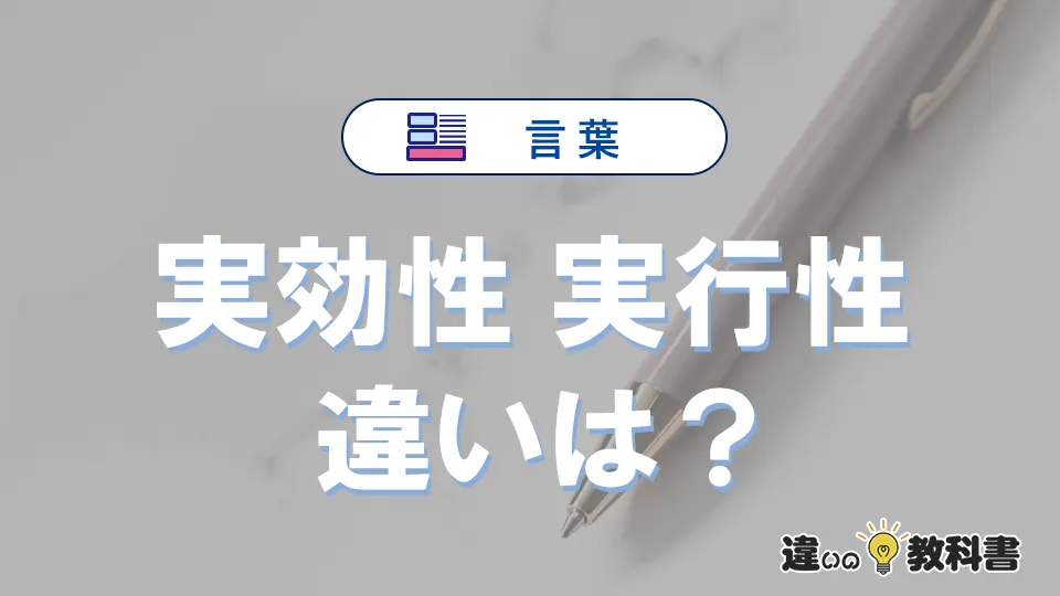 【実効性】と【実行性】の違いとは？意味・使い分け・例文を完全解説