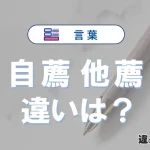【自薦】と【他薦】の違いとは？意味・使い分けを例文付きで解説