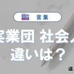【実業団】と【社会人】の違いとは？意味・使い分けを例文付き解説