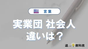 【実業団】と【社会人】の違いとは？意味・使い分けを例文付き解説
