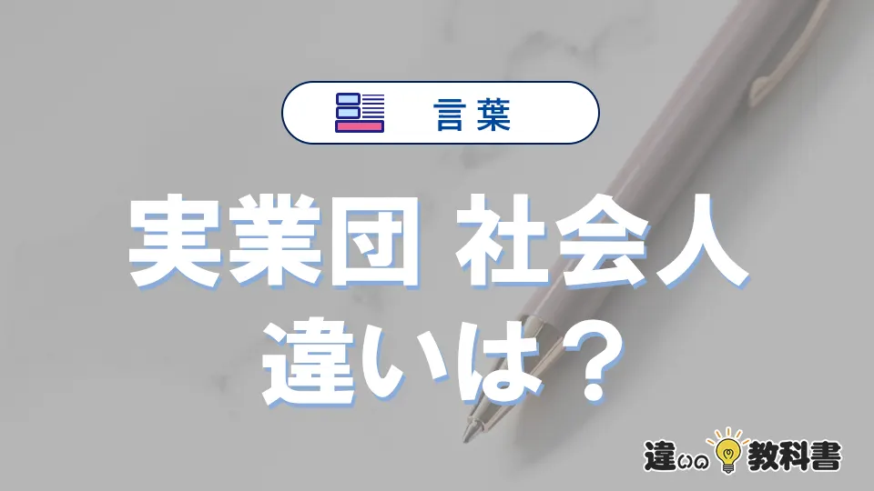 【実業団】と【社会人】の違いとは？意味・使い分けを例文付き解説