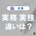 【実務】と【実技】の違いが3分でわかる！意味と使い分け解説