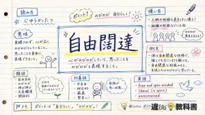 自由闊達(じゆうかったつ)の意味や使い方【図解Note】