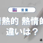 【情熱的】と【熱情的】の違いとは？意味・使い分けを例文付き解説