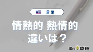 【情熱的】と【熱情的】の違いとは？意味・使い分けを例文付き解説