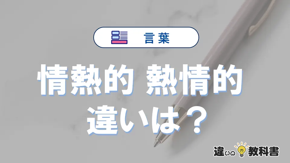【情熱的】と【熱情的】の違いとは？意味・使い分けを例文付き解説