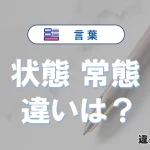【状態】と【常態】の違いが3分でわかる！意味と使い分け解説
