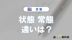 【状態】と【常態】の違いが3分でわかる！意味と使い分け解説