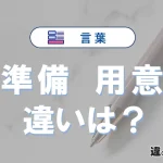 「準備」と「用意」の違いを簡単解説｜意味・使い分け-例文付き