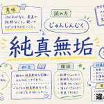 純真無垢(じゅんしんむく)の意味や使い方【図解Note】